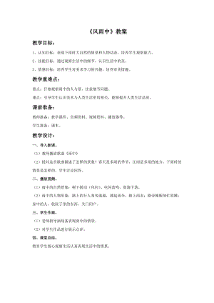桂美版三年級下冊美術10《風雨中》教案.doc