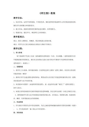 桂美版三年級下冊美術4師生情教案.doc