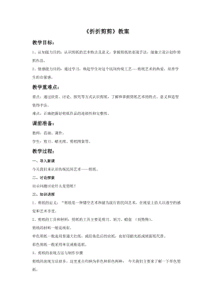 桂美版三年級下冊美術7《折折剪剪》教案.doc