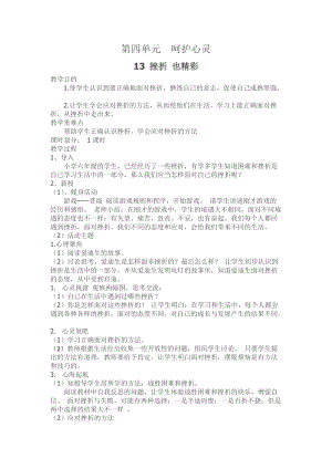 川教版六上《生命·生態(tài)·安全》第13課 挫折 也精彩 教案.doc