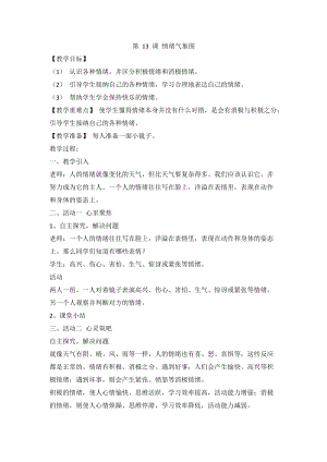 人教川教版三年級上冊 生命 生態 安全 第13課 情緒氣象圖 教案.doc