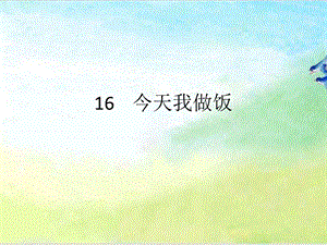 人教川教版三年級上冊 生命 生態 安全 第16課 今天我做飯 課件(共16張PPT).pptx