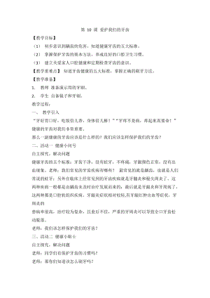 人教川教版三年級上冊 生命 生態 安全 第10課 愛護我們的牙齒 教案.doc
