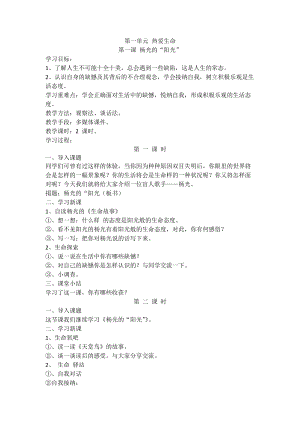 川教版六上《生命·生態·安全》第1課 楊光的“陽光”教案.doc