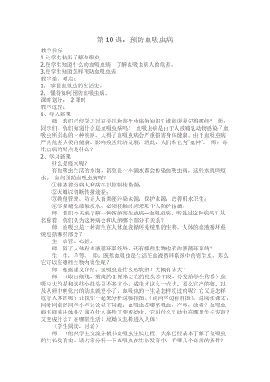川教版六上《生命·生態·安全》第10課 預防血吸蟲病 教案.doc