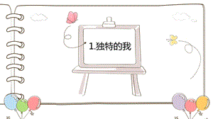 川教版五上《生命·生態(tài)·安全》第1課《獨(dú)特的我》課件.pptx