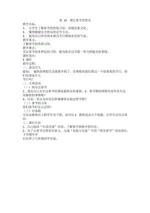 川教版六上《生命·生態(tài)·安全》第19課 讓春節(jié)更快樂(lè) 教案.doc