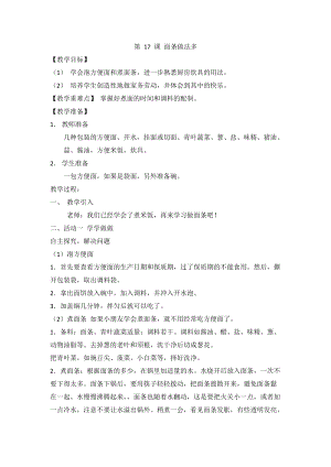 人教川教版三年級上冊 生命 生態 安全 第17課 面條做法多 教案.doc