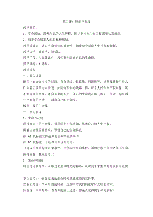川教版六上《生命·生態(tài)·安全》第2課 我的生命線(xiàn) 教案.doc