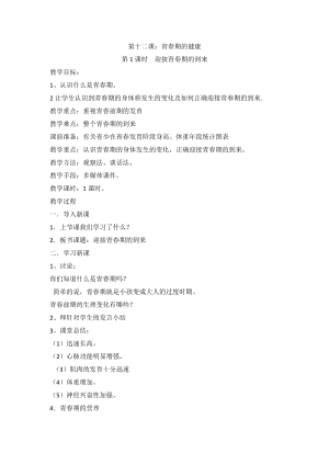 川教版六上《生命·生態(tài)·安全》第12課 青春期的健康 教案（2課時(shí)）.doc