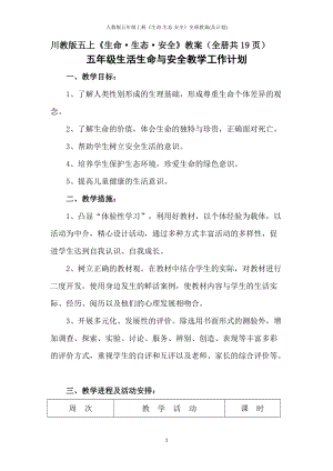 川教版五上《生命·生態(tài)·安全》教案（全冊(cè)教學(xué)設(shè)計(jì)含計(jì)劃共19頁(yè)）.docx