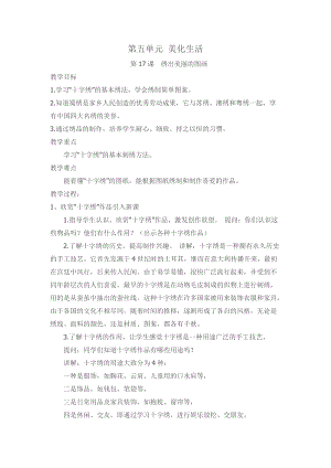 川教版六上《生命·生態(tài)·安全》第17課繡出美麗的圖畫(huà) 教案.doc