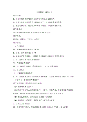 川教版六上《生命·生態(tài)·安全》第9課 《遠(yuǎn)離煙酒》教學(xué)設(shè)計(jì).doc