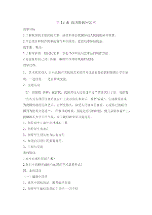 川教版六上生命生態安全第18課我國的民間藝術教案.doc