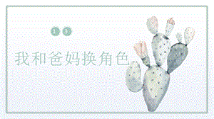 川教版五上《生命·生態(tài)·安全》第13課《我和爸媽換角色》課件.pptx