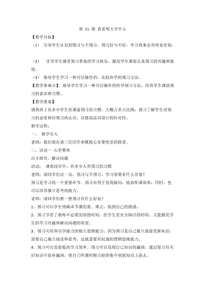 人教川教版三年級上冊 生命 生態 安全 第11課 看看明天學什么 教案.doc