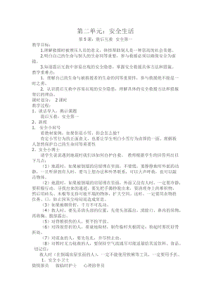 川教版六上生命生態安全第5課震后互救安全第一教案.doc
