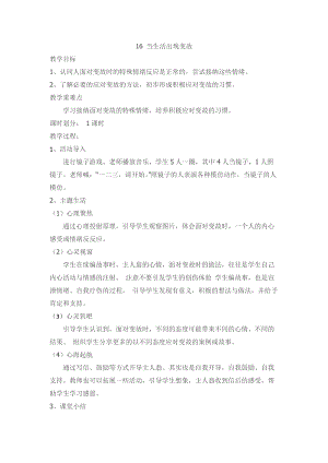 川教版六上《生命·生態(tài)·安全》第16課 當(dāng)生活出現(xiàn)變故 教案.doc