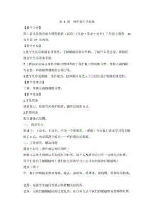 人教川教版三年級(jí)上冊(cè)生命生態(tài)安全第8課呵護(hù)我們的眼睛教案.doc