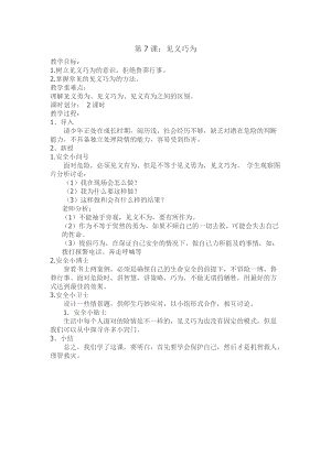 川教版六上生命生態安全第7課見義巧為教案.doc