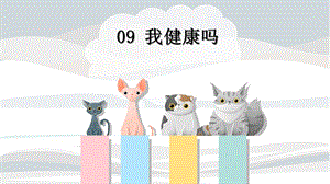 川教版五上《生命·生態(tài)·安全》第9課《我健康嗎》課件.pptx