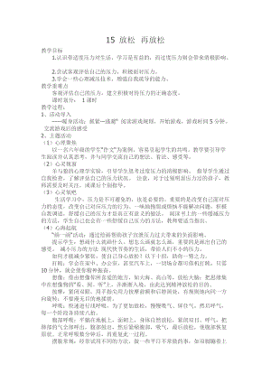 川教版六上《生命·生態(tài)·安全》第15課 放松再放松 教案.doc