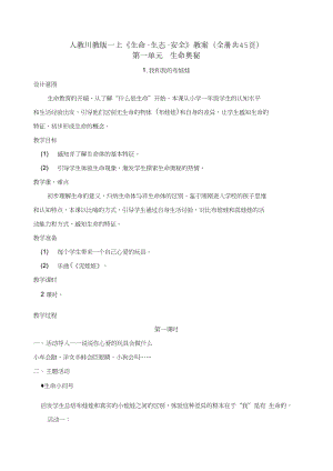 人教川教版一上《生命·生態·安全》教案（全冊教學設計共45頁）.doc