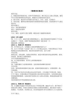 人教部編版七下道德與法制8.1憧憬美好集體教案（鄭老師獲獎教學設計）.docx