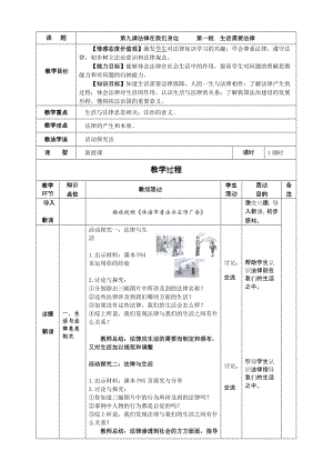 人教部編版七下道德與法制9.1《生活需要法律》教案（韓老師獲獎教學設計）.docx
