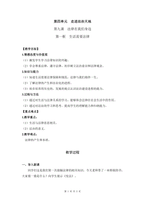 人教部編版七下道德與法制9.1《生活需要法律》教案（呂老師獲獎教學(xué)設(shè)計）.docx