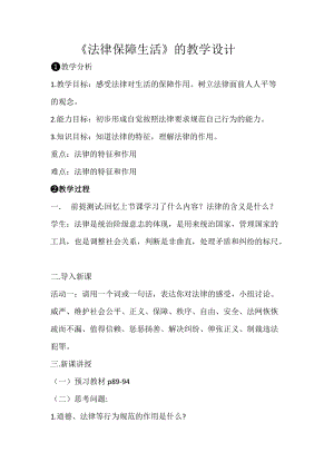 人教部編版七下道德與法制9.2《法律保障生活》教案（周老師獲獎(jiǎng)教學(xué)設(shè)計(jì)）.docx