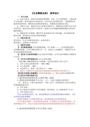 人教部編版七下道德與法制9.1《生活需要法律》教案（彭老師獲獎教學(xué)設(shè)計）.docx