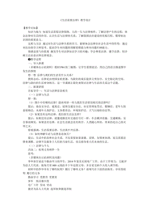 人教部編版七下道德與法制9.1《生活需要法律》教案（魏老師獲獎教學(xué)設(shè)計）.docx