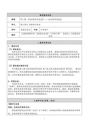 人教部編版七下道德與法制8.2《我與集體共成長》教案（錢老師獲獎(jiǎng)教學(xué)設(shè)計(jì)）.docx
