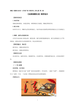 人教部編版七下道德與法制9.2《法律保障生活》教案（范老師獲獎教學設計）.docx