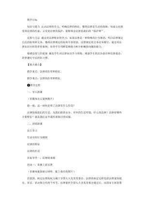 人教部編版七下道德與法制9.2《法律保障生活》教案（褚老師獲獎(jiǎng)教學(xué)設(shè)計(jì)）.docx
