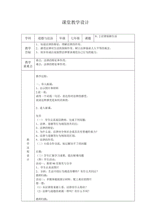 人教部編版七下道德與法制9.2《法律保障生活》教案（吳老師獲獎(jiǎng)教學(xué)設(shè)計(jì)）.docx