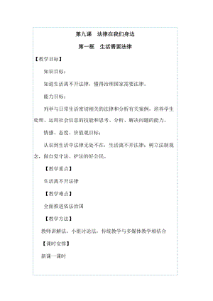 人教部編版七下道德與法制9.1《生活需要法律》教案（昌老師獲獎教學設計）.docx