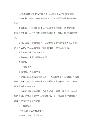 人教部編版七下道德與法制9.1《生活需要法律》教案（蘇老師獲獎教學(xué)設(shè)計）.docx