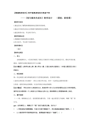 人教部編版七下道德與法制8.2《我與集體共成長》教案（麗沈老師獲獎教學設計）.docx