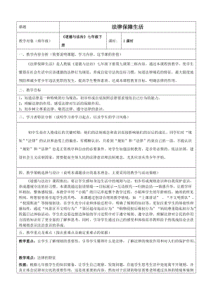 人教部編版七下道德與法制9.2《法律保障生活》教案（云老師獲獎教學設計）.docx