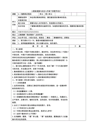 人教部編版七下道德與法制8.1《憧憬美好集體》教案（沈老師獲獎(jiǎng)教學(xué)設(shè)計(jì)）.docx