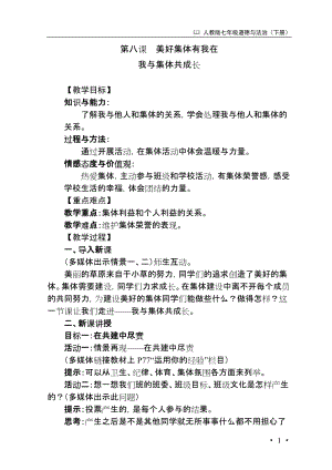 人教部編版七下道德與法制8.2《我與集體共成長》教案（明尤老師獲獎(jiǎng)教學(xué)設(shè)計(jì)）.docx