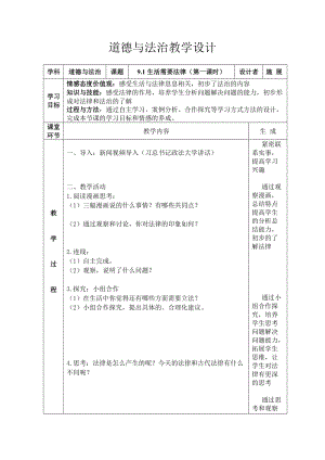 人教部編版七下道德與法制9.1《生活需要法律》教案（華老師獲獎教學設計）.docx