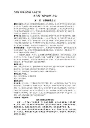 人教部編版七下道德與法制9.2《法律保障生活》教案（孫老師獲獎教學設計）.docx