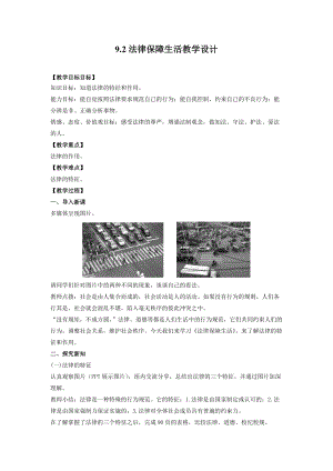 人教部編版七下道德與法制9.2《法律保障生活》教案（錢(qián)老師獲獎(jiǎng)教學(xué)設(shè)計(jì)）.docx