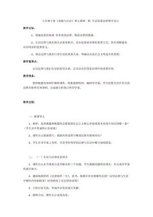 人教部編版七下道德與法制9.1《生活需要法律》教案（孫老師獲獎教學(xué)設(shè)計）.docx