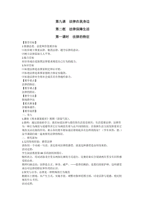 人教部編版七下道德與法制9.2《法律保障生活》教案（魯老師獲獎(jiǎng)教學(xué)設(shè)計(jì)）.docx