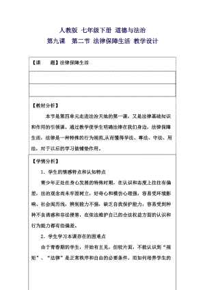 人教部編版七下道德與法制9.2《法律保障生活》教案（章老師獲獎(jiǎng)教學(xué)設(shè)計(jì)）.docx