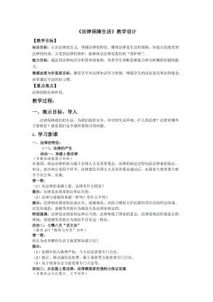 人教部編版七下道德與法制9.2《法律保障生活》教案（姜老師獲獎(jiǎng)教學(xué)設(shè)計(jì)）.docx